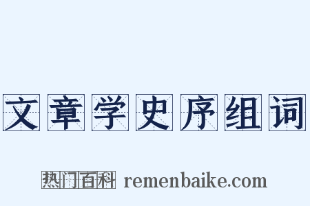 文章学史序组词是什么意思的图片